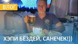 VLOG: День рождения Санечка🥳 Поехали за грибами. Сломали машину!