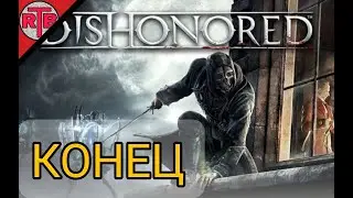 Конец Dishonored: Dunwall City Trials