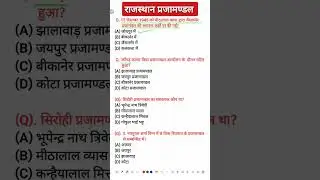 prajamandal Aandolan | प्रजामण्डल आन्दोलन महत्वपूर्ण प्रश्न | pashu paricharak 2023
