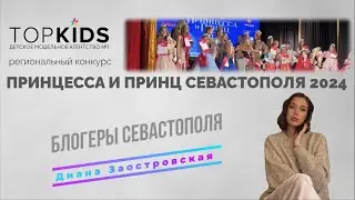 Региональный конкурс «Принцесса и принц Севастополя 2024» | Блогеры Севастополя | Заостровская Диана
