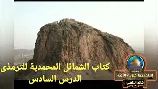 دروس السنة//شرح كتاب الشمائل المحمدية للترمذى//الدرس السادس
