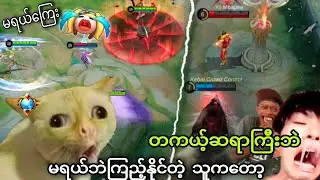 မရယ်ဘဲအစအဆုံးကြည့်နိုင်တဲ့ သူကတကယ့်ဆရာ/ဆရာမကြီးဘဲ😎🔥