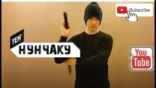 Нунчаку - оружие Брюса Ли