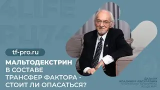 Мальтодекстрин в составе ТФ - стоит ли опасаться?
