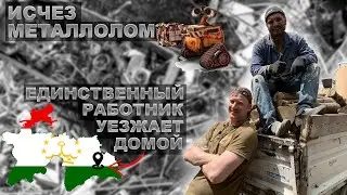 Останавливаю стройку - Искандер уезжает. Продолжаю расхламлять территорию. Выпуск 6.