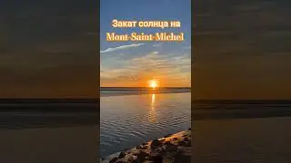 Закат солнца на Mont-Saint-Michel #закатсолнца #закаты #montsaintmichel #таймлапс