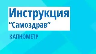 Самоздрав инструкция. Капнометр.