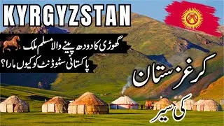 Kyrgyzstan Travel |  facts and History about Kyrgyzstan  |کرغزستان کی سیر |