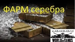 kabarbabos фарм к ранговым боям