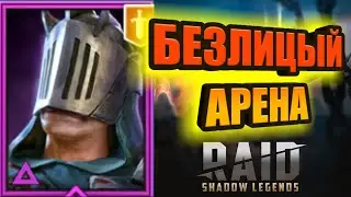 БЕЗЛИЦЫЙ/АРЕНА/RAID: Shadow Legends