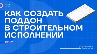 ПОДДОН В СТРОИТЕЛЬНОМ ИСПОЛНЕНИИ В REVIT