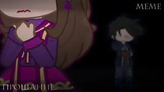 [°meme°]•👥[°прощание°]💔