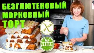Морковный безглютеновый торт. Веганский торт без глютена.