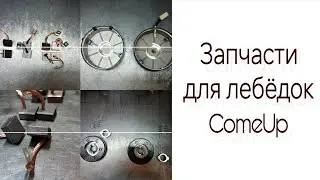 Самые востребованные запчасти для лебёдок ComeUp - всегда в наличии. #lebedkaservice #лебедкасервис