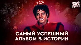 Или как стать королём поп-музыки
