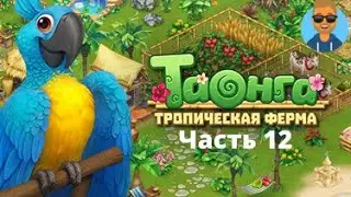 Купил каменщика | Таонга:Тропическая ферма прохождение | (Серия 12)