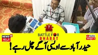 ؑElection Result News : حیدر آباد میں ووٹوں کی گنتی کا سلسلہ جاری |Hyderabad | Owaisi | BJP | N18ER