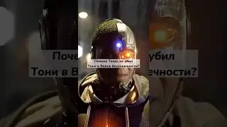 Почему Танос не убил Тони в Войне бесконечности? #marvel #мстители #железныйчеловек #фильмы
