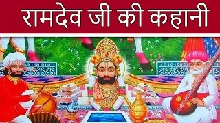 Ramdev ji Ramsa Peer : पोखरण के बाबा रामदेवजी ने 600 साल पहले दिया छुआछूत मिटाने का संदेश