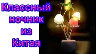 Крутой ночник из китая (недорого)