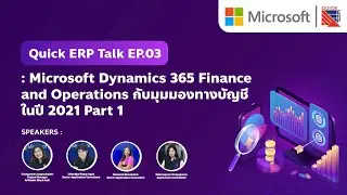 Quick ERP Talk EP03 - Microsoft Dynamics 365 Finance and Operations กับมุมมองทางบัญชีในปี 2021 Part1