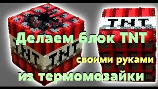 (◕‿◕) Делаем объемный блок динамита TNT из термомозаики