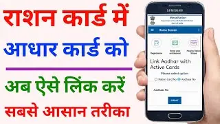 राशन कार्ड को आधार कार्ड से जोड़े | Ration Card Ko Aadhar Se Link Kaise Kare | Ration To Aadhar Link