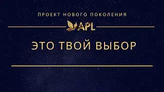Это Твой Выбор !