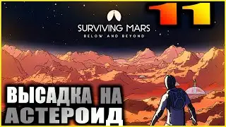 Surviving Mars Второй сезон. Прохождение и гайды 11. Высадка на астероиды(с ошибками).