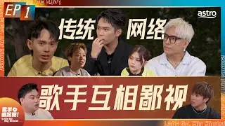 培永疯了! 菲道尔 大颖 3P 首次参加歌唱比赛 | 马来西亚歌手 真的不行了吗？| 网络 传统 歌手互相鄙视？| 网红发歌也可以叫歌手？ ｜《歌手 崛起吧！》 EP1
