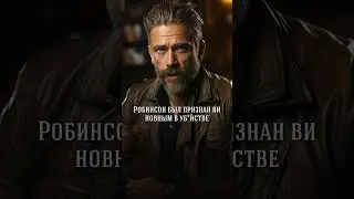 Безумие на допросах, часть 2
