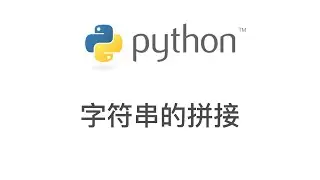 Python 编程: 字符串的拼接