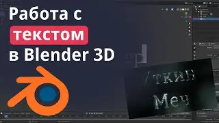 Создание текста в BLENDER 3D 2.8