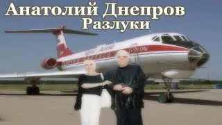 Анатолий Днепров, Разлуки,  на долго мы расстанемся наверное