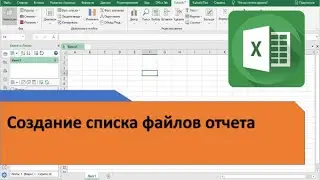 Как в Excel создать список файлов отчета