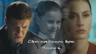 Свет преданной веры. Часть 6 — |Денис Игнатьев; Надежда Емельянова|