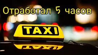 Откатал 5 часов ТаксовичкоФ  + Яндекс Такси. День незадался