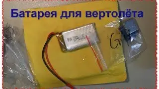 Аккумулятор для FPV 3.7 В 1200 мАч. Helicopter Battery. Посылка