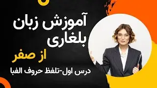 آموزش زبان بلغاری از صفر - درس اول - تلفظ حروف الفبا