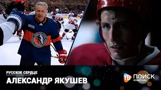 Русское сердце | Александр Якушев