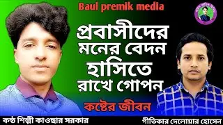 প্রবাসীদের মনের বেদন 🔥 ‎হাসিতে রাখে গোপন🔥কাওছার সরকার 🔥 Kawsar Sarkar 🔥probashi song, #newsong 2025