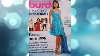 Журнал Бурда Моден. Мода для невысоких, спецвыпуск. Весна - лето 1996. Burda Moden. 👒👙💄👠👛