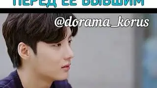 [Попросила сыграть роль парня перед её бывшим🤭]🎬Дорама: Ловушка