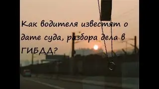 Как водителя известят о дате суда, разбора дела в ГИБДД