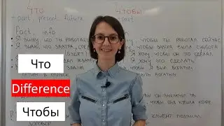 What and to in Russian Language