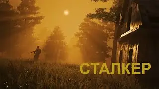 Сталкер ( синематик)