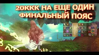 МОЙ ПУТЬ ДО МУТАНТА! 20ККК НА ЕЩЕ ОДИН ФИНАЛЬНЫЙ ПОЯС, ЧАСТЬ 3