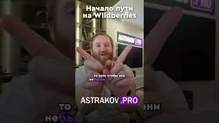 Как начать свой путь на WIldberries