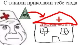 Дурка - это иллюминат