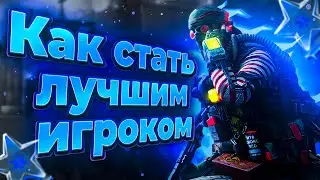 Как стать ЛУЧШИМ игроком в WARFACE (ГАЙД)